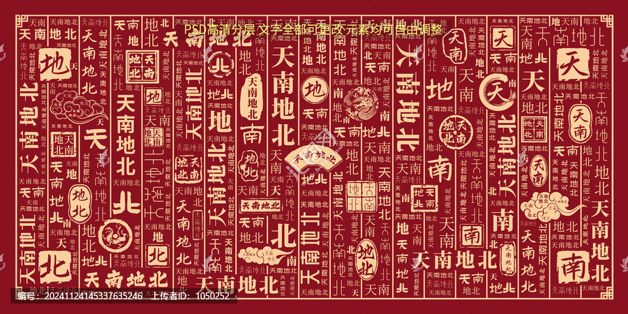 天南地北