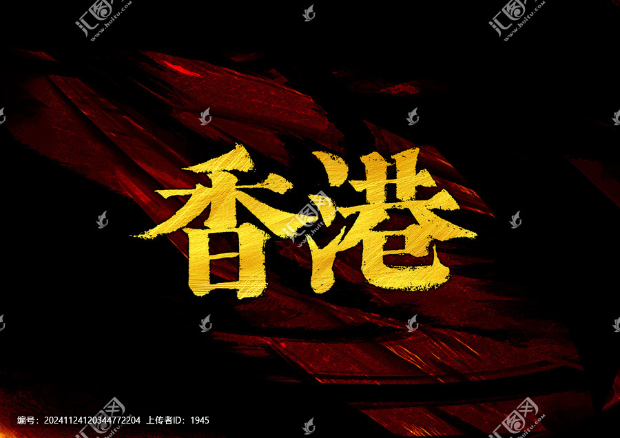 香港字體設(shè)計(jì)