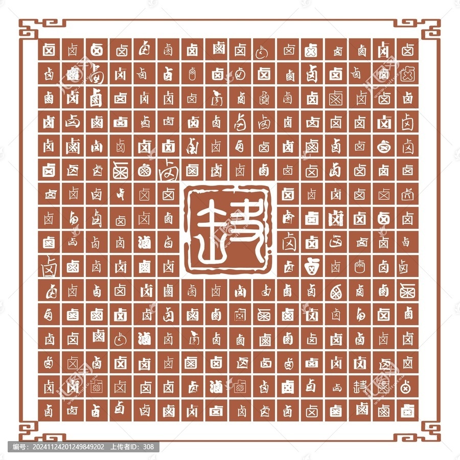 鹵字合集