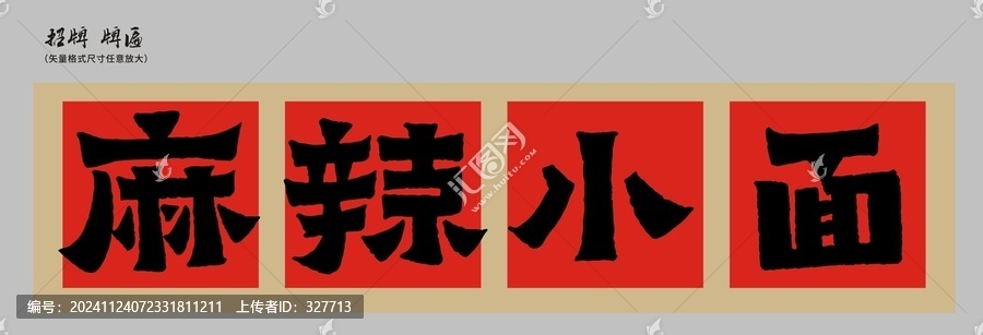 麻辣小面店招