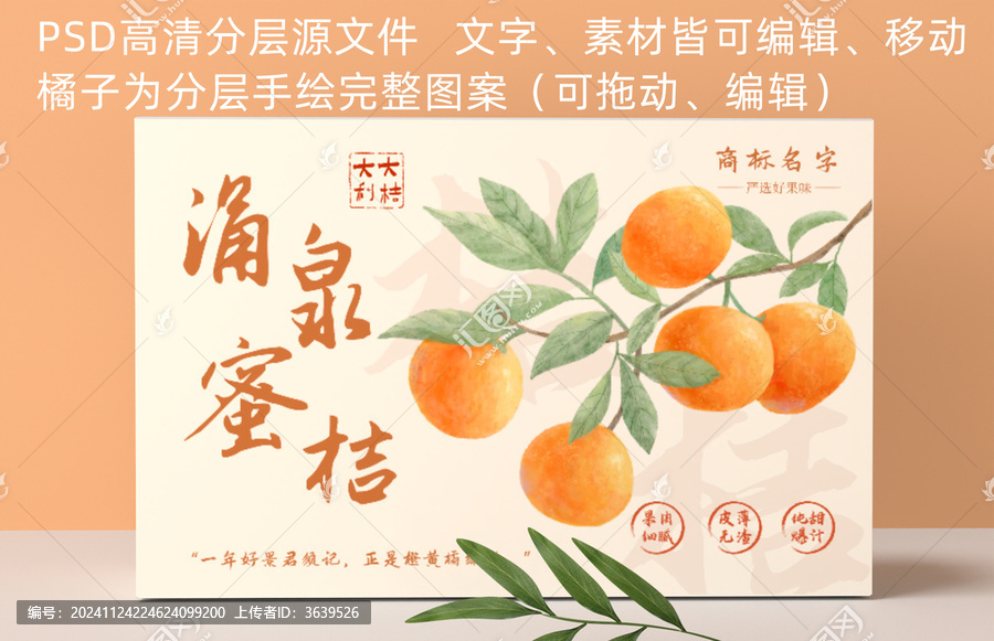 新中式手繪水彩風(fēng)涌泉蜜桔包裝
