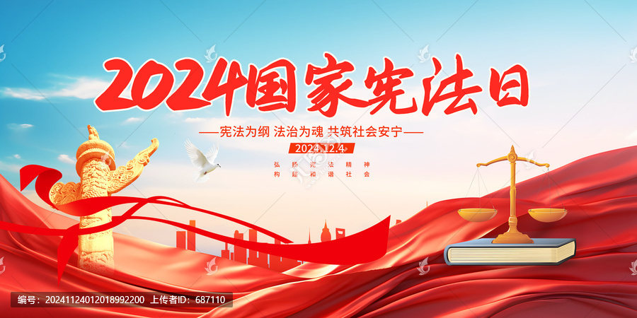 2024年國家憲法日