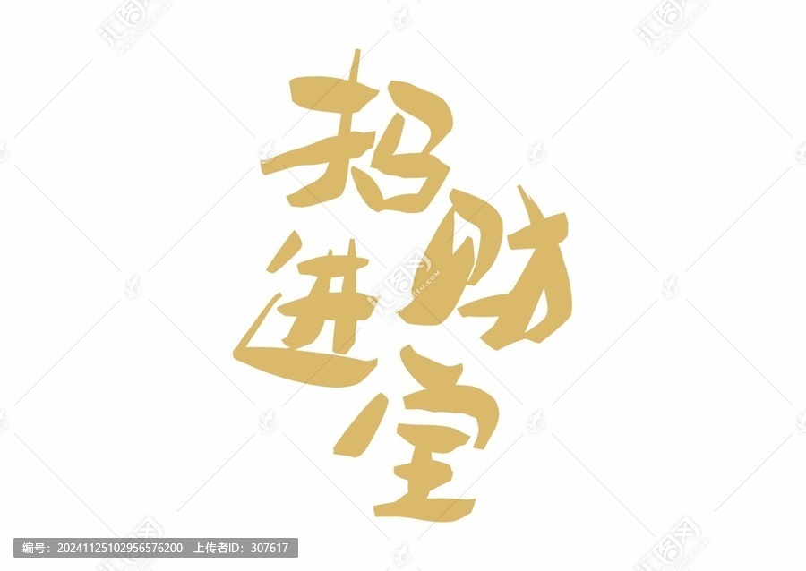 招財(cái)進(jìn)寶