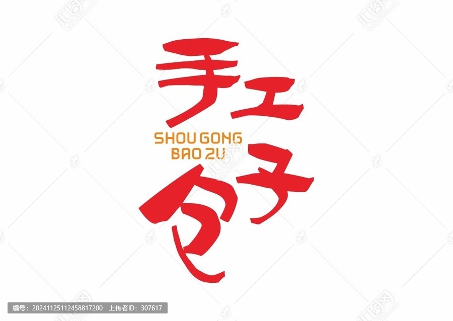 手工包子