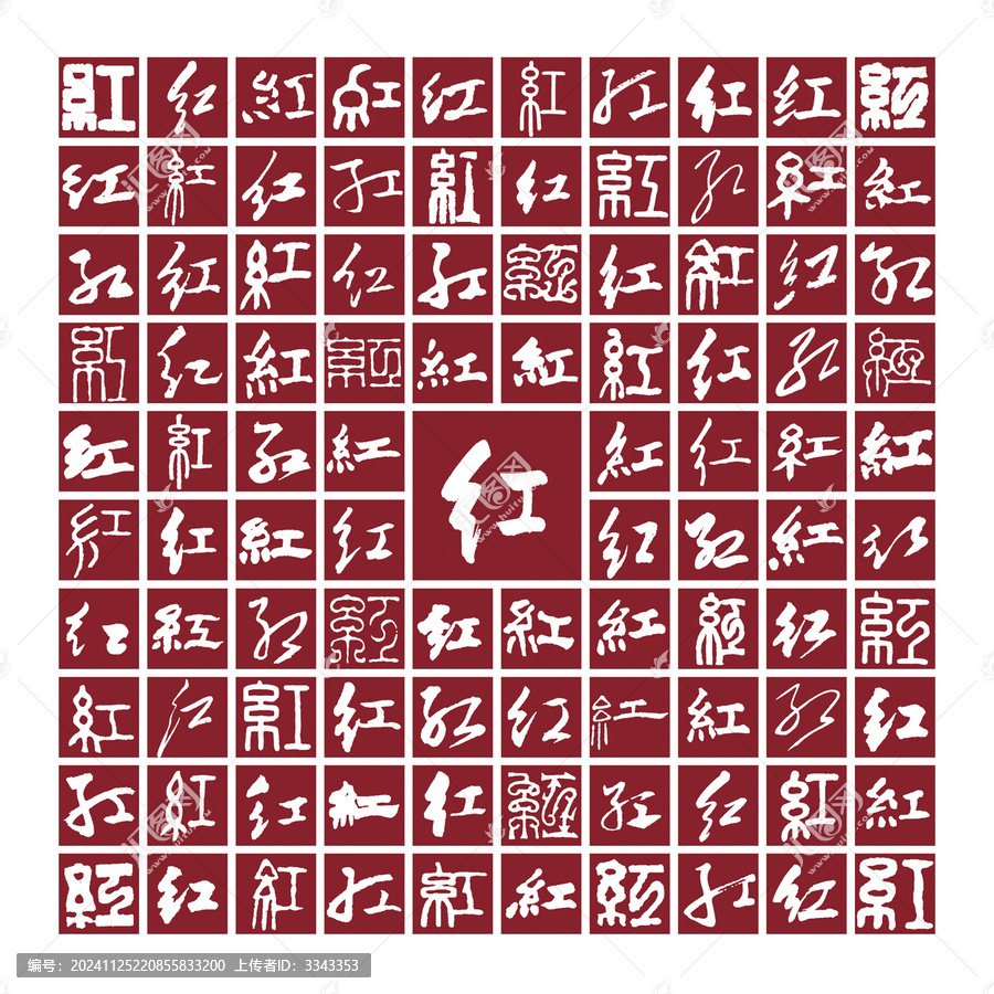 紅字書法分層百紅圖