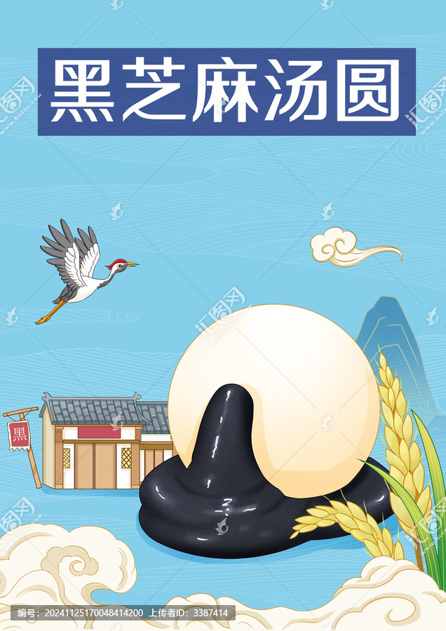黑芝麻湯圓