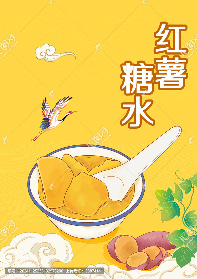 國(guó)風(fēng)紅薯糖水海報(bào)