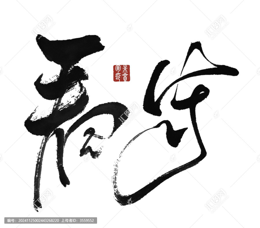 看守