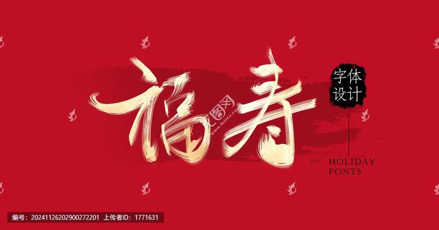 福壽