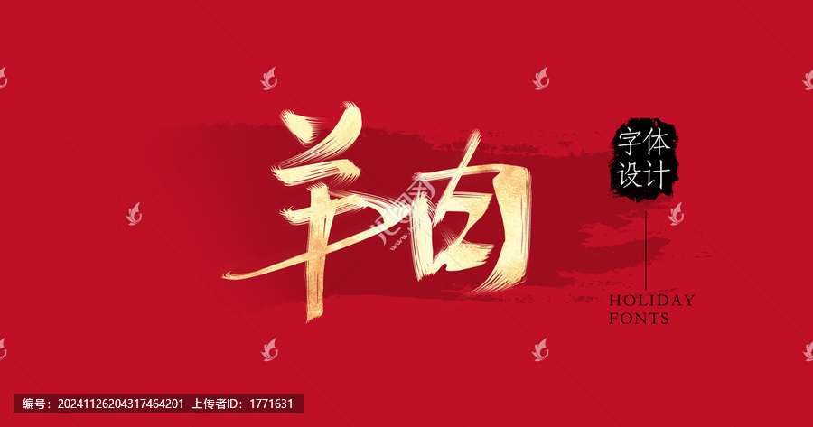 羊肉