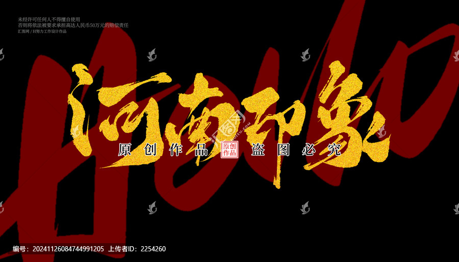 河南印象毛筆字