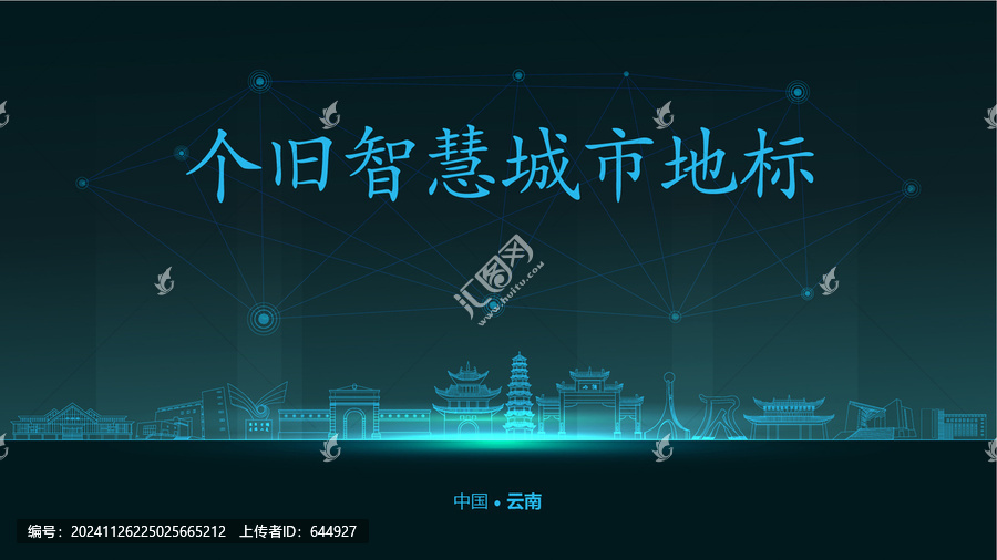 個舊智慧城市