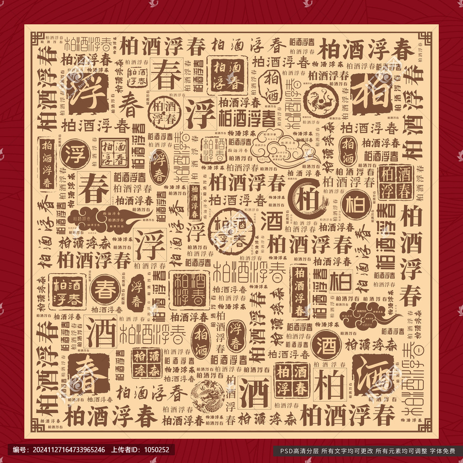 柏酒浮春