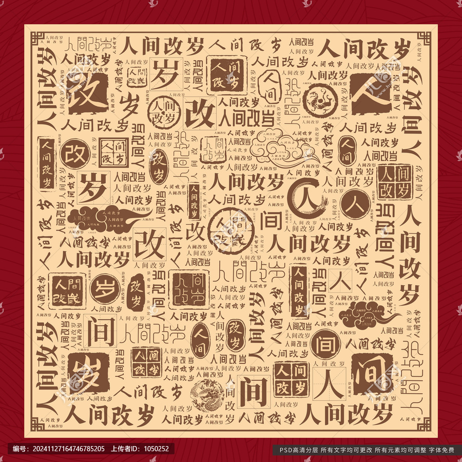 人間改歲