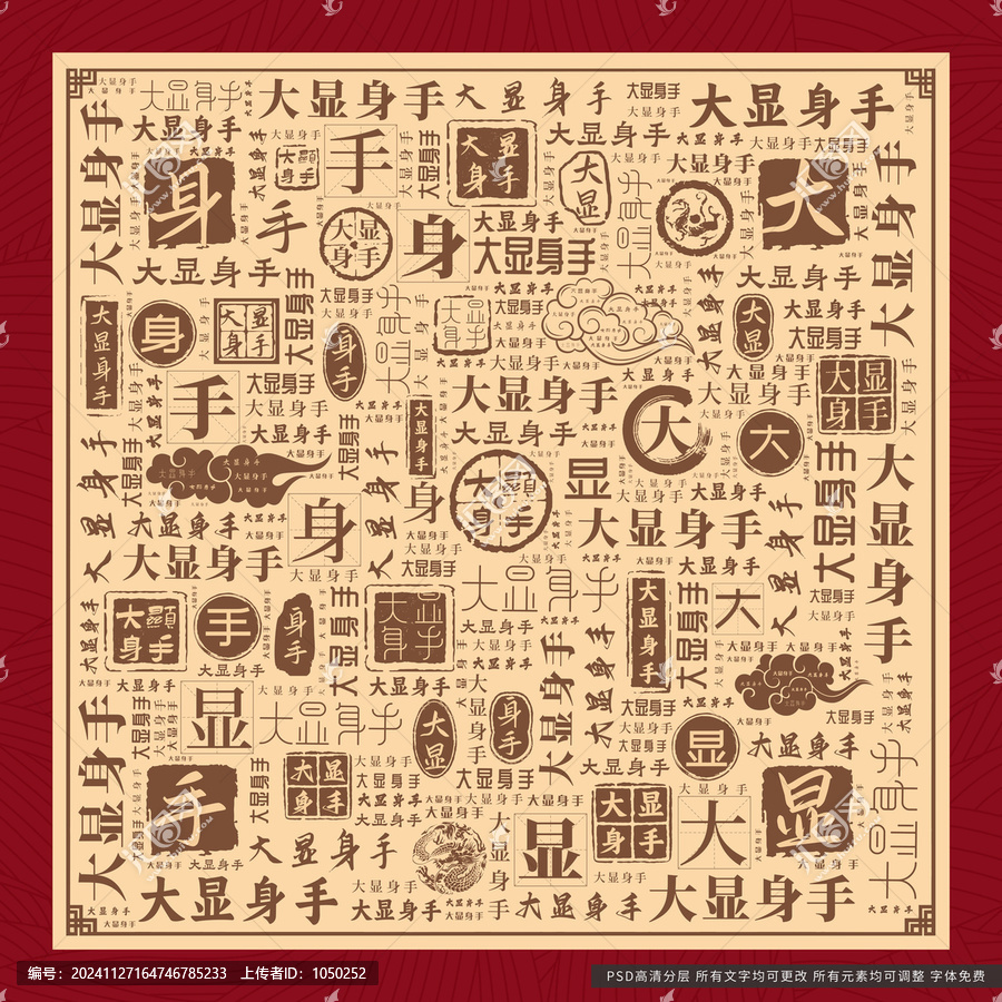 大顯身手