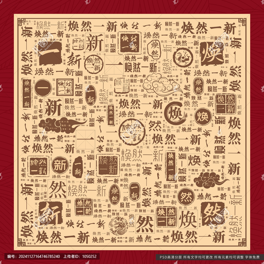 煥然一新