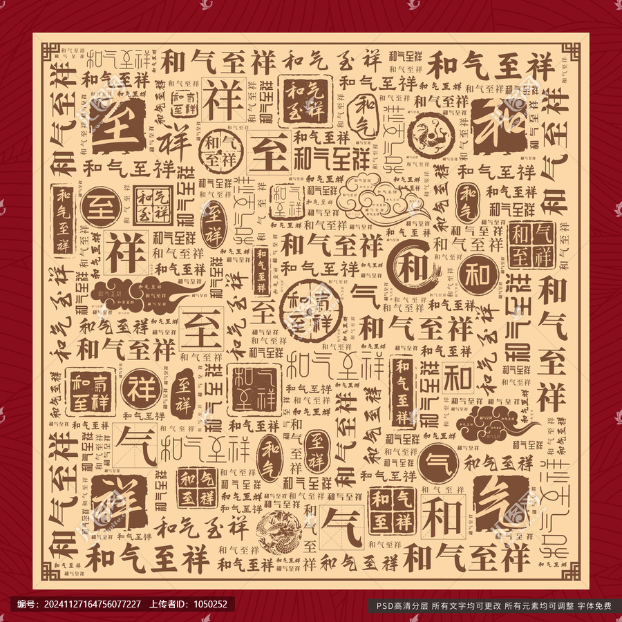 和氣至祥