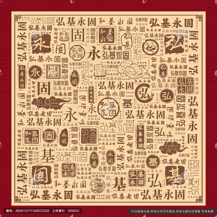 弘基永固