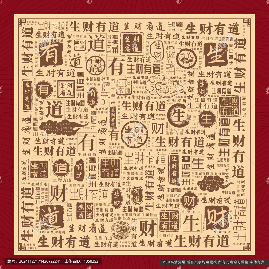 生財有道