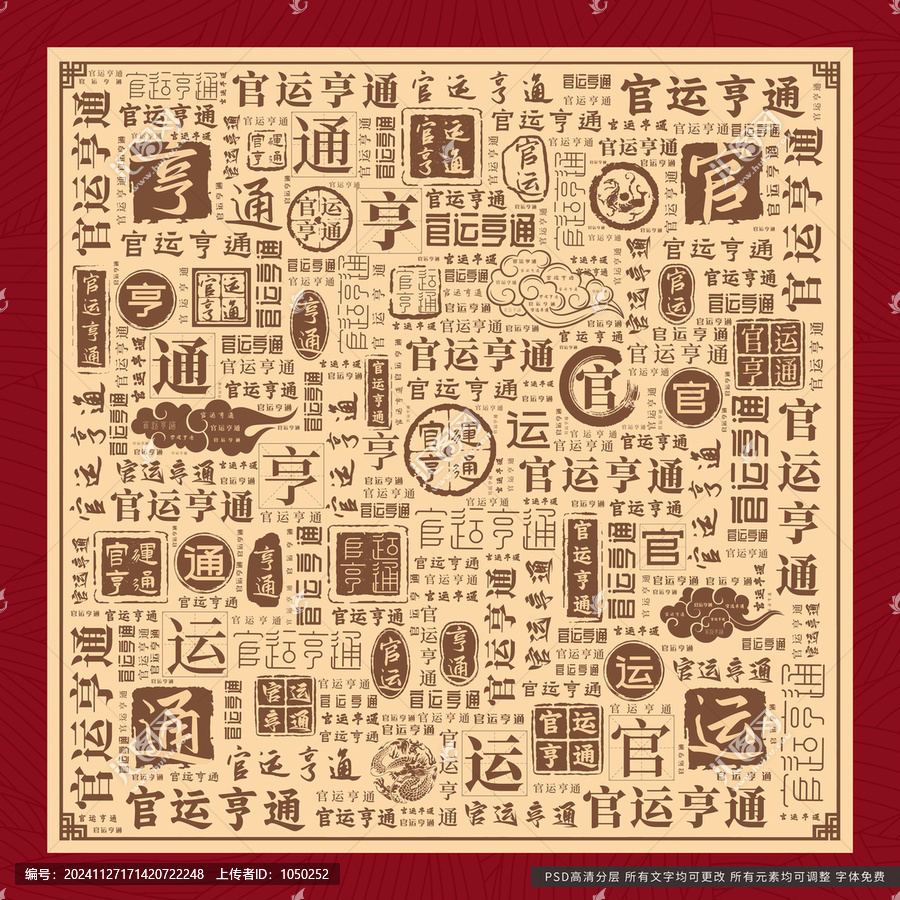 官運(yùn)亨通