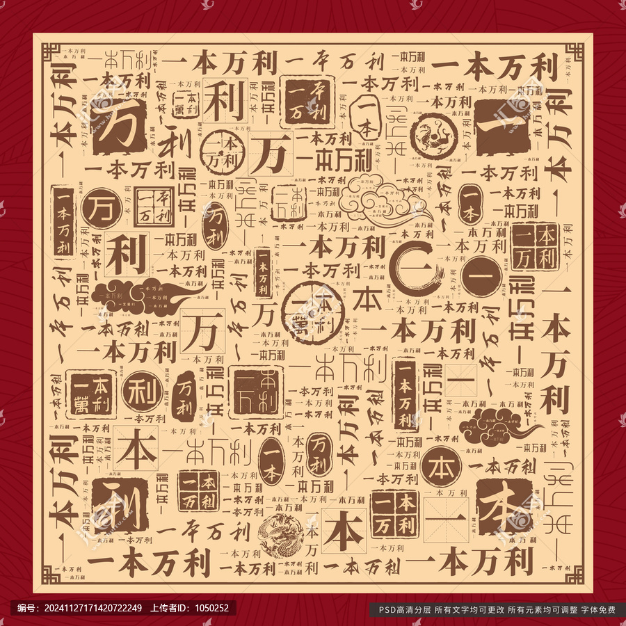 一本萬利