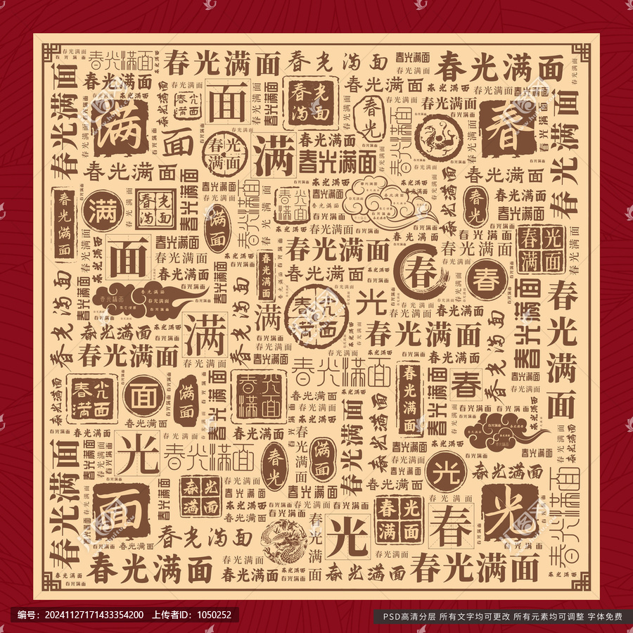 春光滿(mǎn)面
