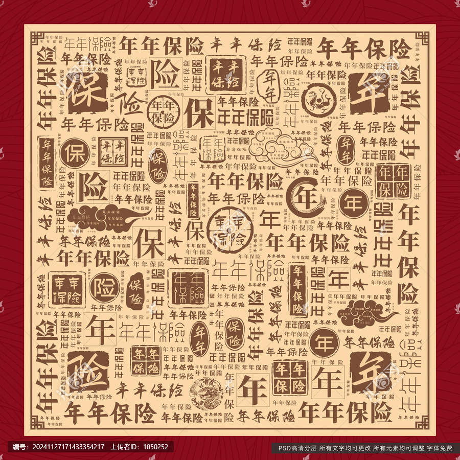 年年保險