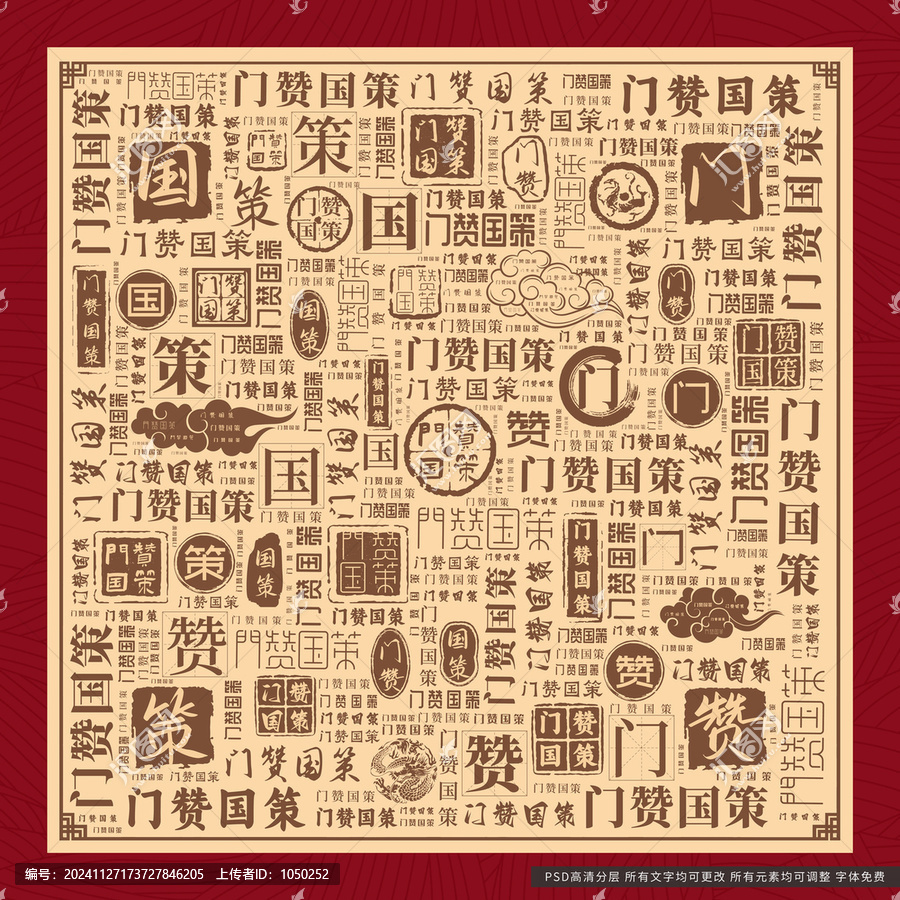 門贊國策