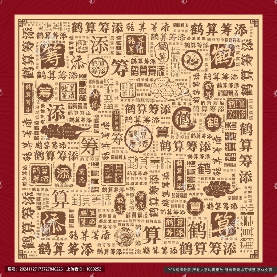 鶴算籌添