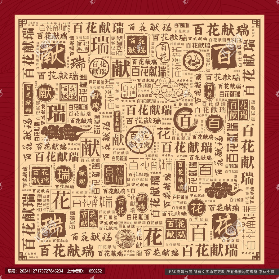 百花獻(xiàn)瑞