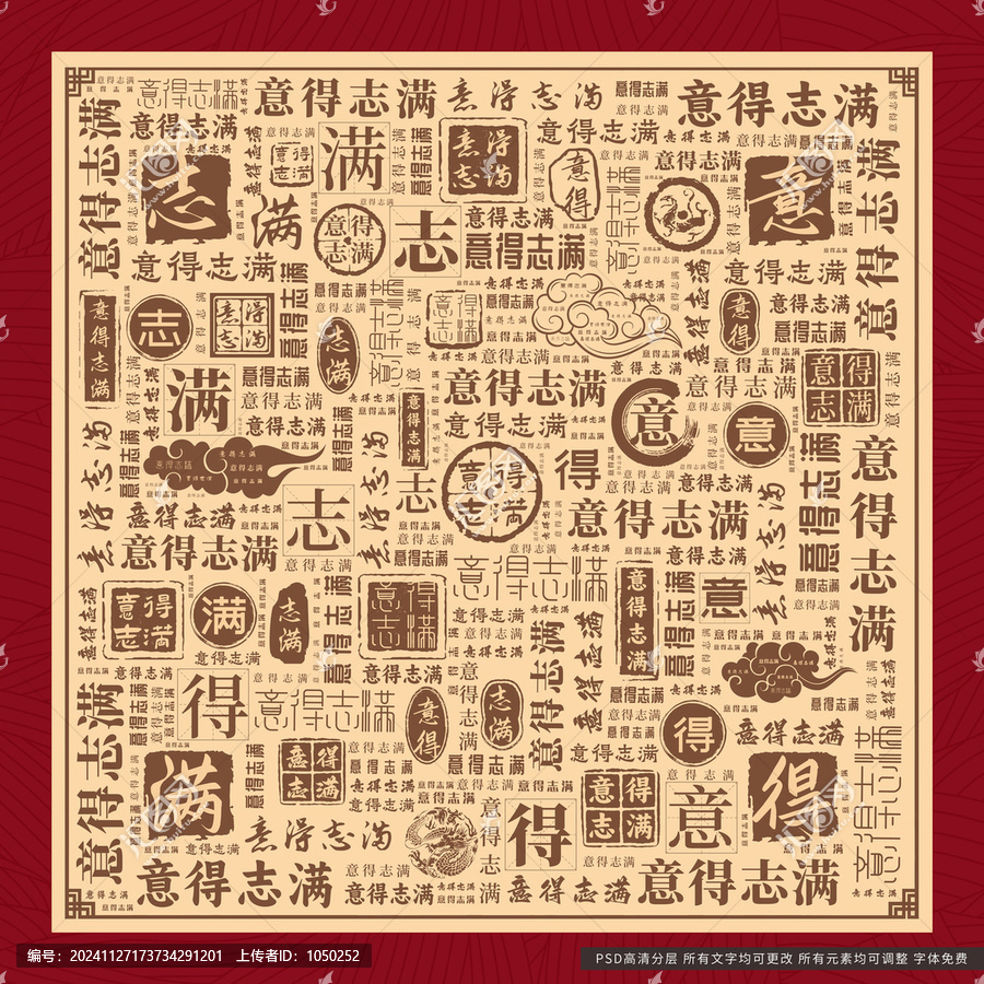 意得志滿