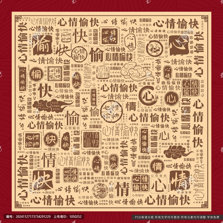 心情愉快