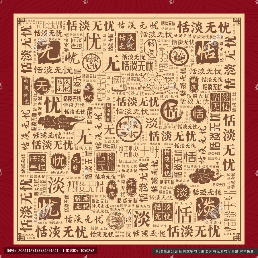 恬淡無憂