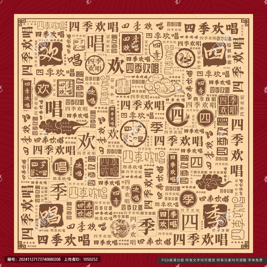 四季歡唱