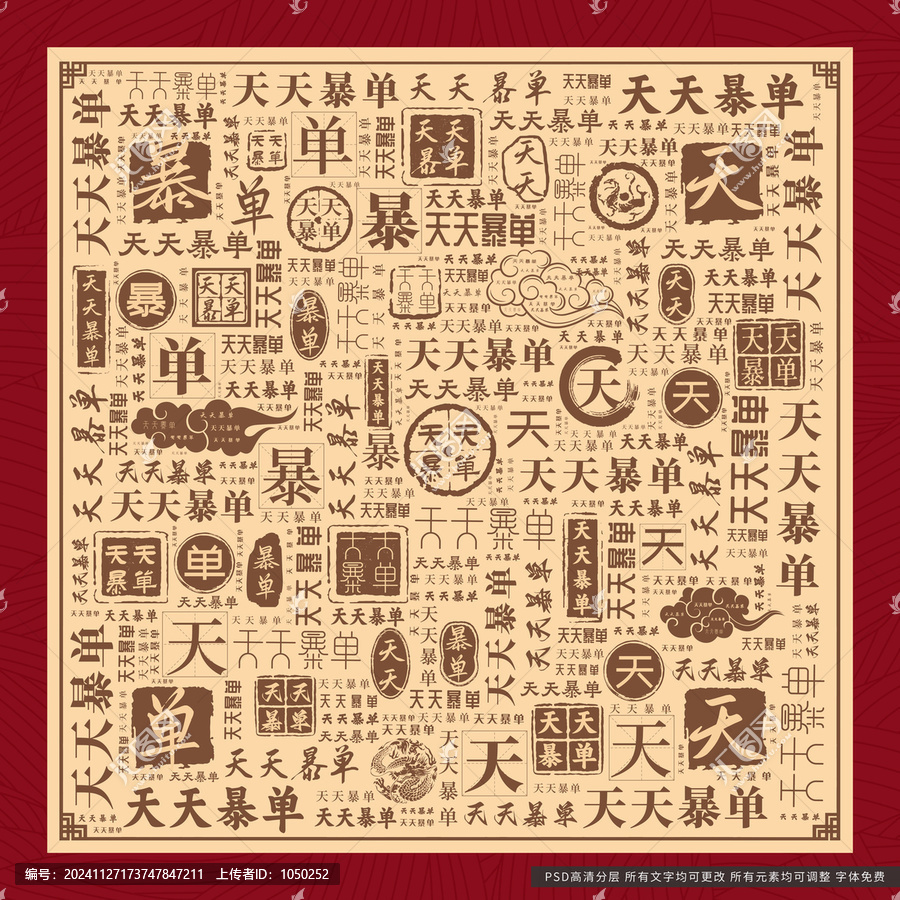 天天暴單