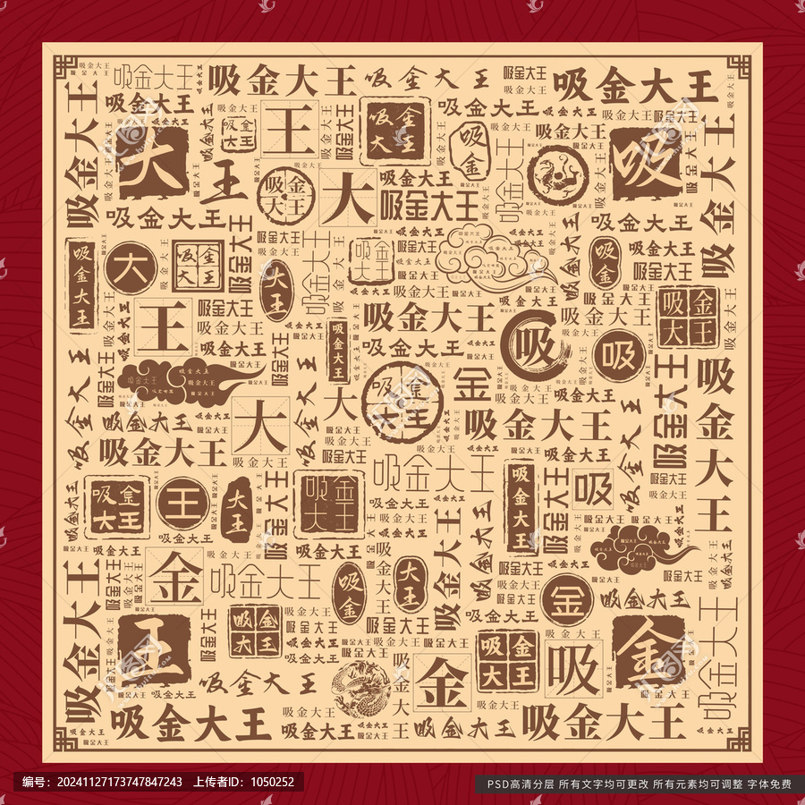 吸金大王