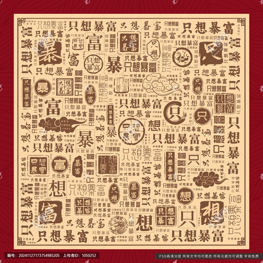 只想暴富