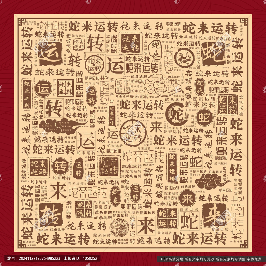 蛇來運轉(zhuǎn)