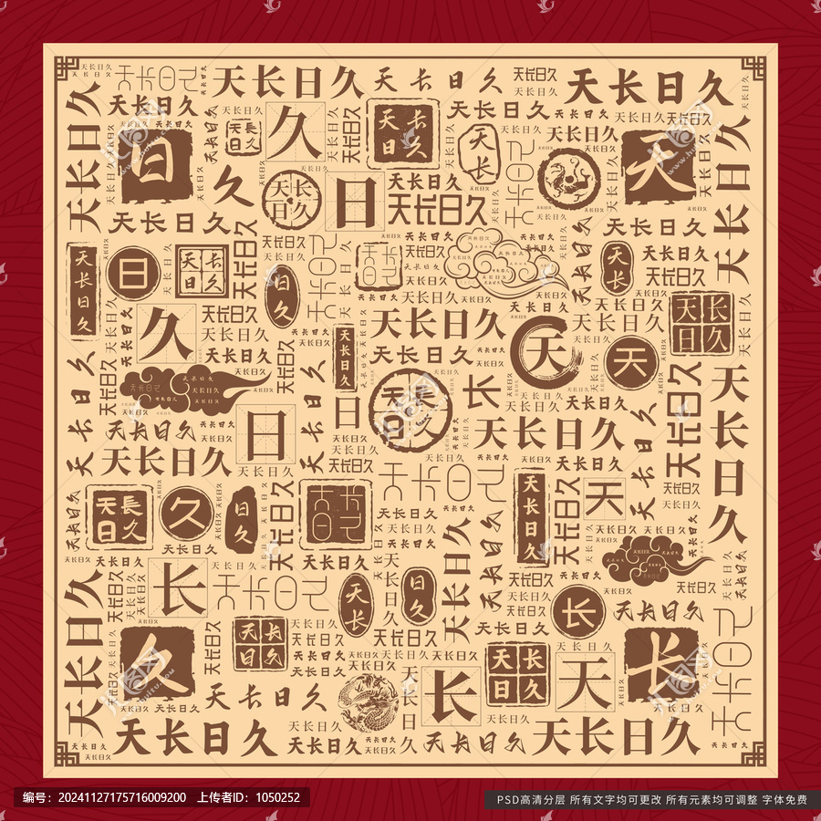 天長日久