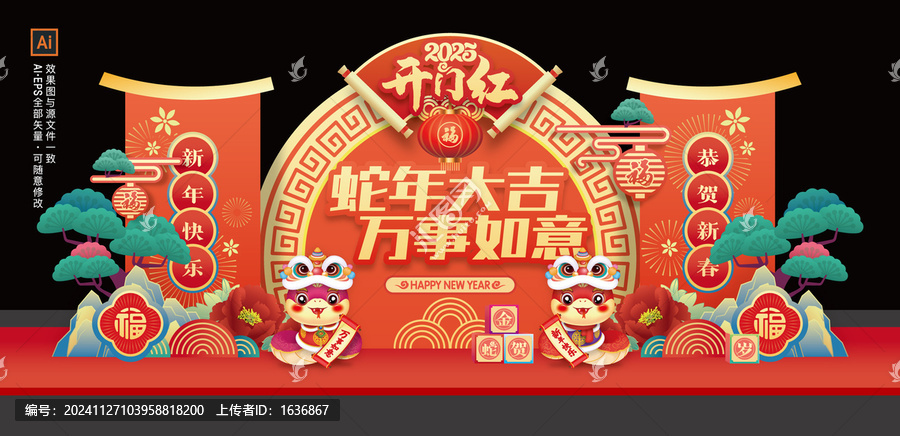 蛇年美陳