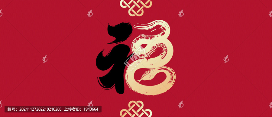 蛇年福中式書(shū)法