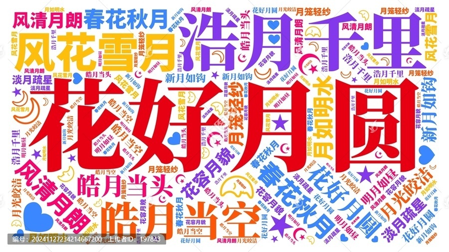 花好月圓