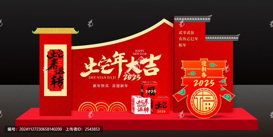 蛇年美陳