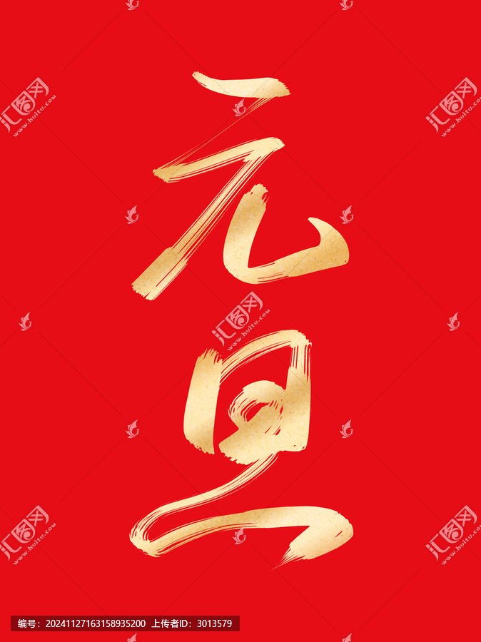 蛇年元旦燙金書(shū)法毛筆藝術(shù)字