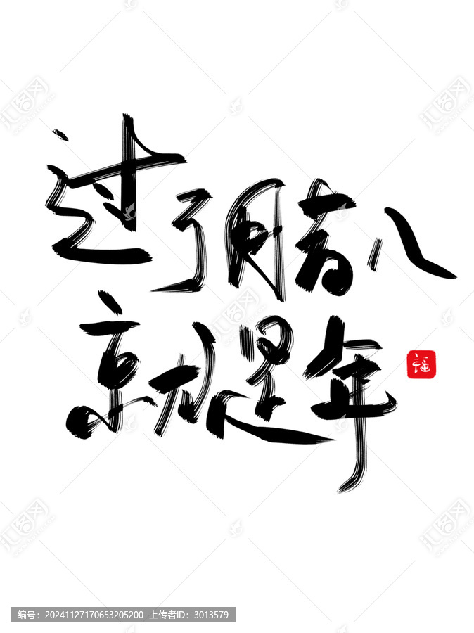 蛇年臘八節(jié)書法毛筆藝術字