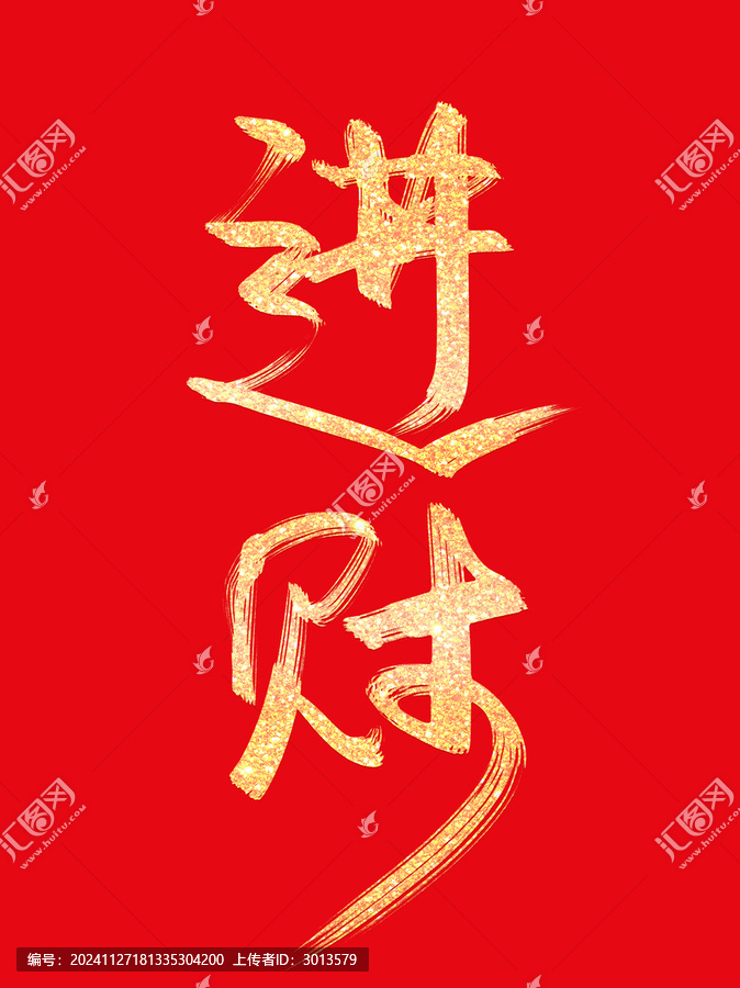 蛇年春節(jié)進財燙金書法毛筆手寫藝術字