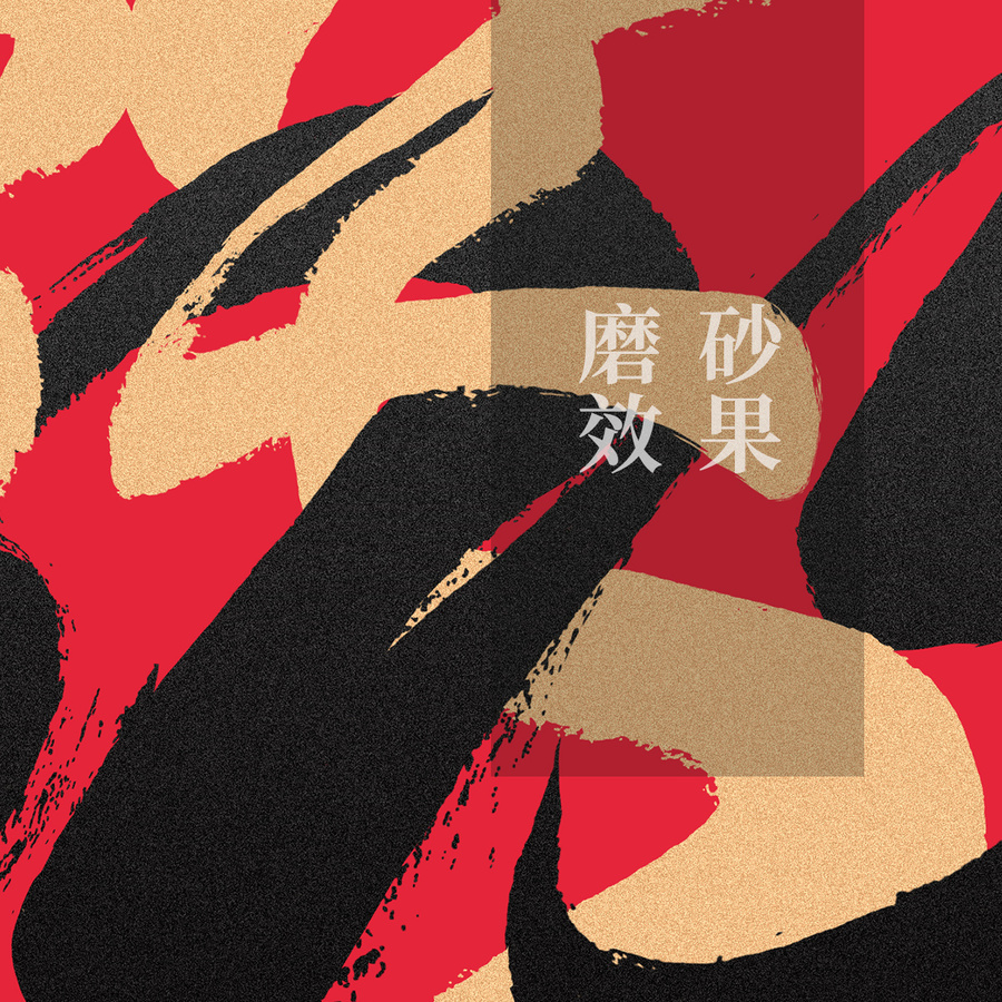 蛇年創(chuàng)意海報(bào)