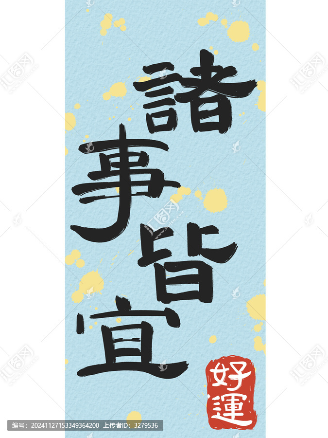 毛筆手寫字書法祝福字體