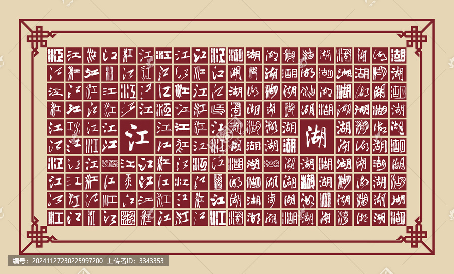 江湖書法分層