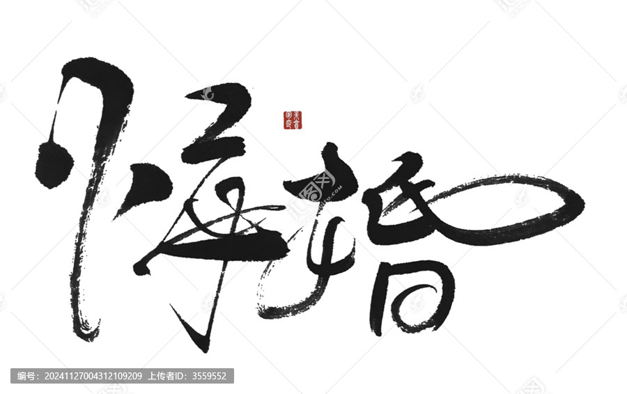 悔婚